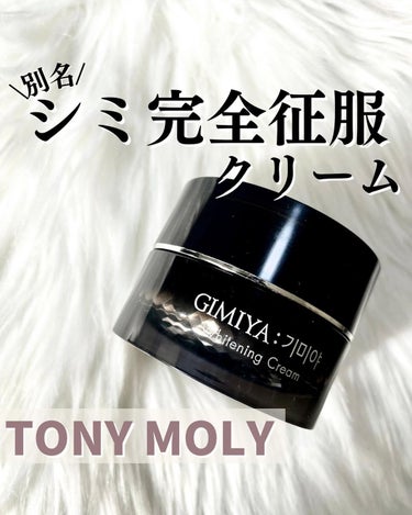 TONYMOLY ギミヤホワイトニングクリームのクチコミ「◀ 他の投稿も見てみる

【 #tonymoly  】

𓂃◌𓈒𓐍 GIMIYA:기미야 Wh.....」（1枚目）