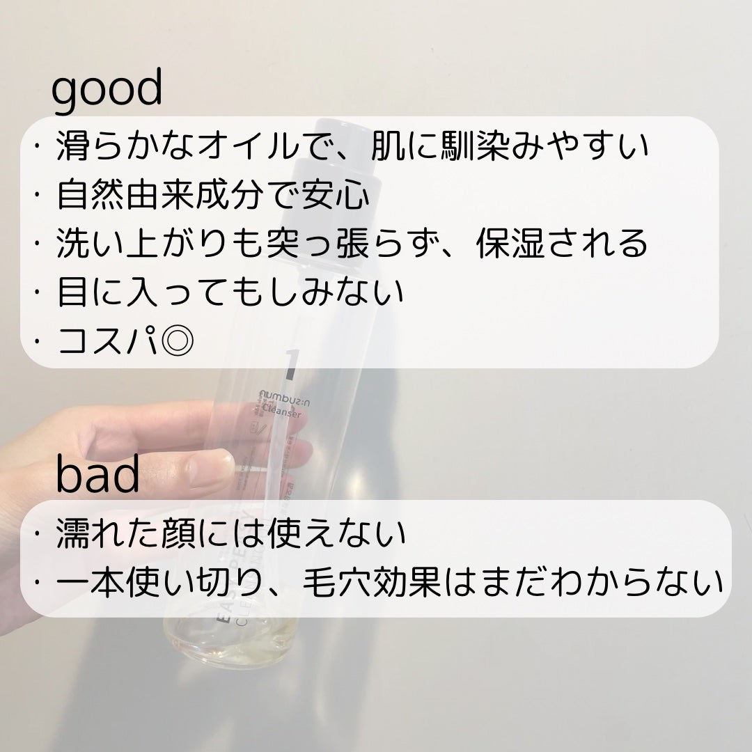 1番 さっぱりすっきりクレンジングオイル/numbuzin/オイルクレンジングを使ったクチコミ(5枚目)