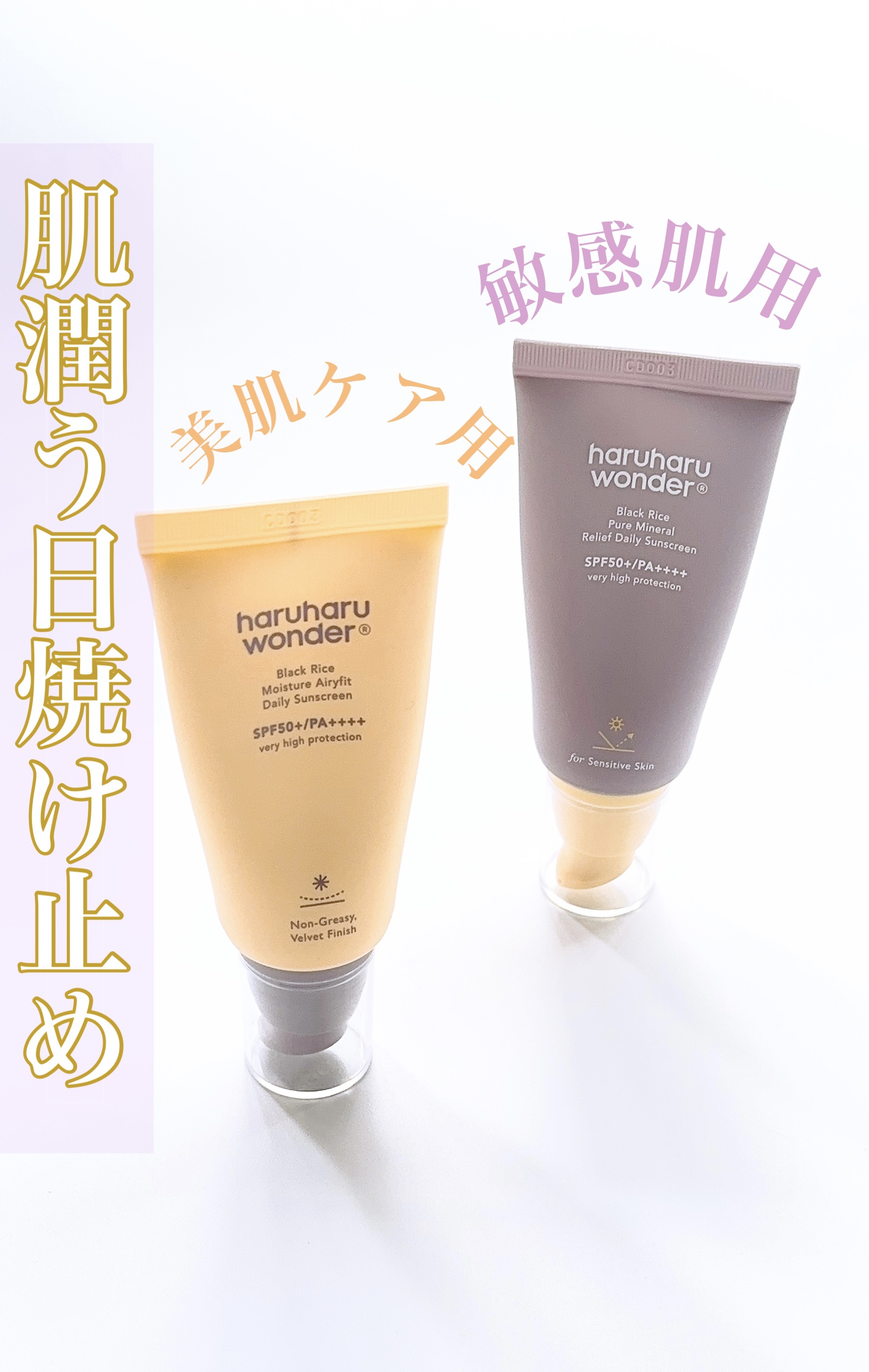 ブラックライス ピュア ミネラル リリーフ デイリー サンスクリーン/haruharu wonder/日焼け止めクリームを使ったクチコミ（1枚目）