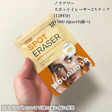 スポットイレイザー/NOLAHOUR/その他スキンケアを使ったクチコミ(6枚目)