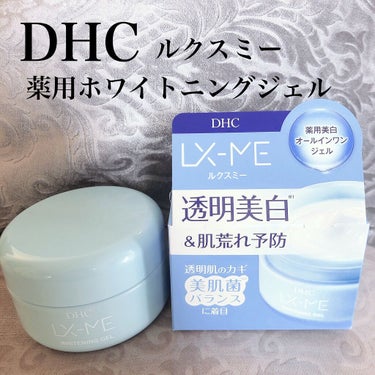 DHCルクスミー 薬用ホワイトニング ジェル/DHC/オールインワン化粧品を使ったクチコミ（1枚目）