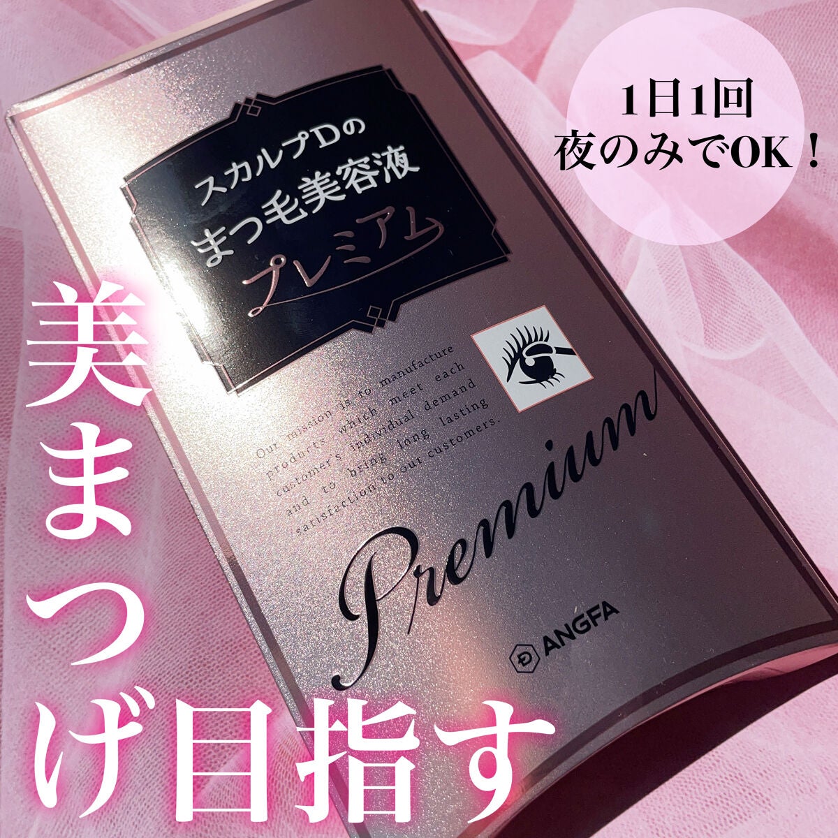 スカルプD ボーテ ピュアフリーアイラッシュセラム プレミアム/アンファー(スカルプD)/まつげ美容液を使ったクチコミ(1枚目)