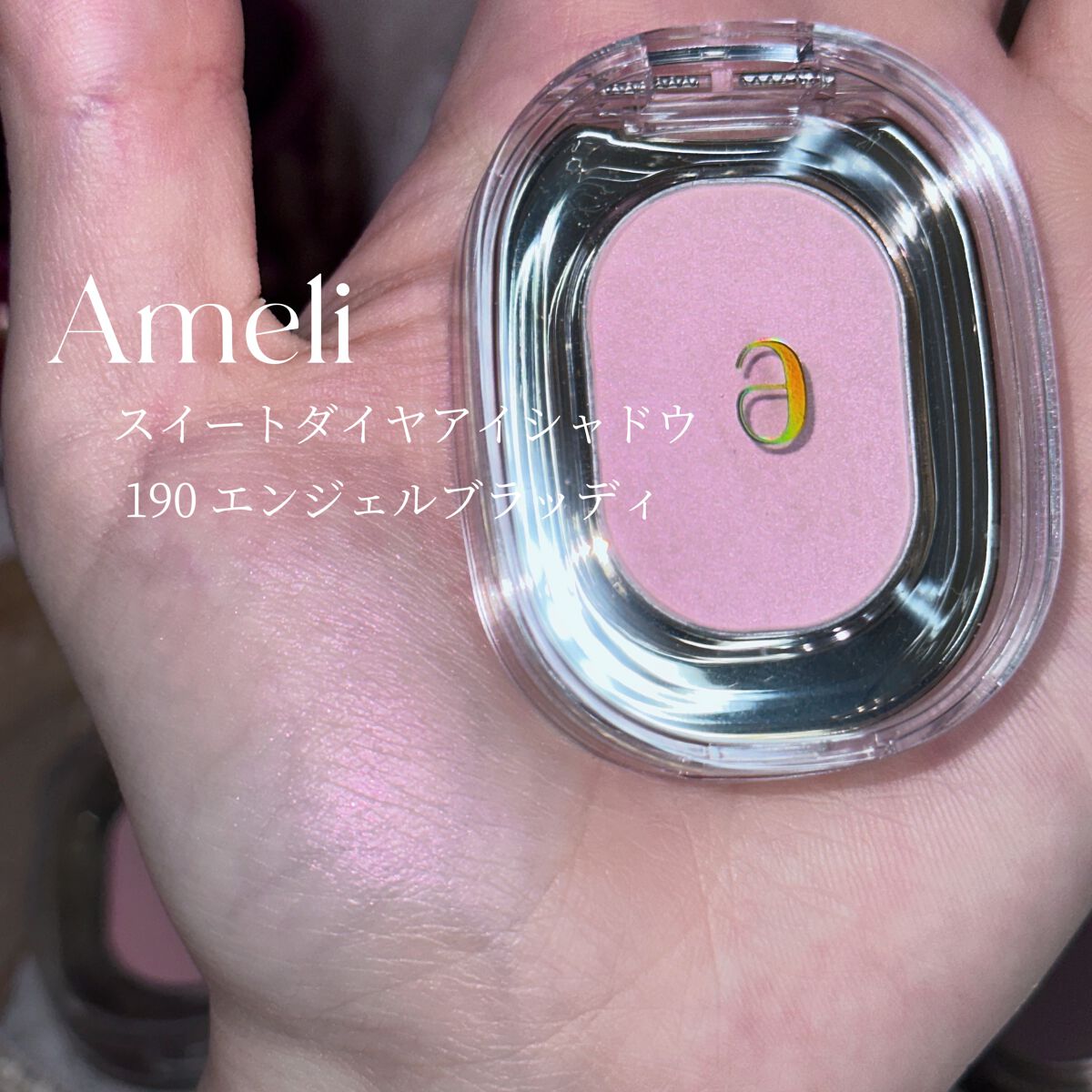 EYESHADOW SWEET DIA/Ameli/単色アイシャドウを使ったクチコミ(2枚目)