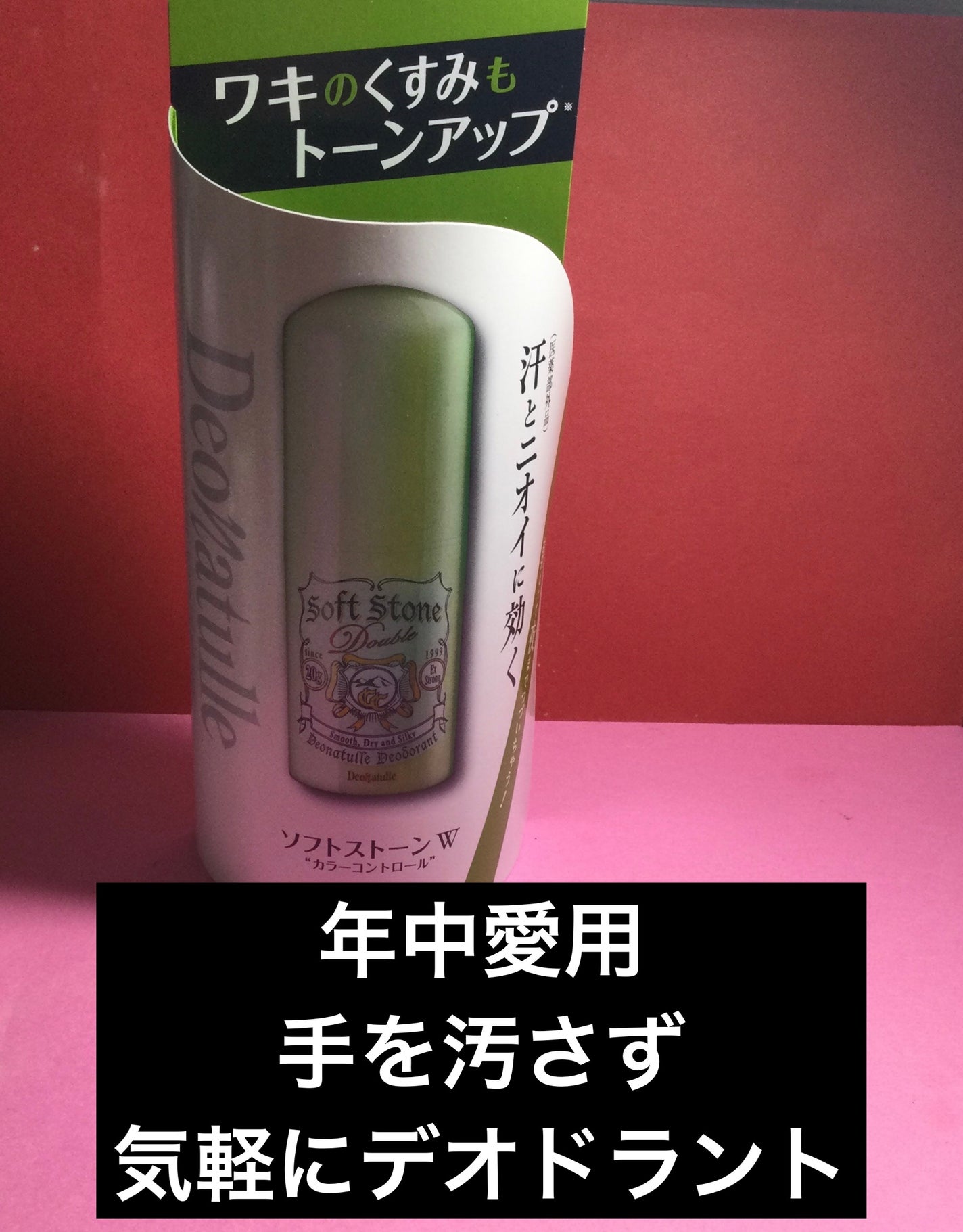薬用ソフトストーンW ”カラーコントロール”/デオナチュレ/デオドラント・制汗剤を使ったクチコミ(1枚目)