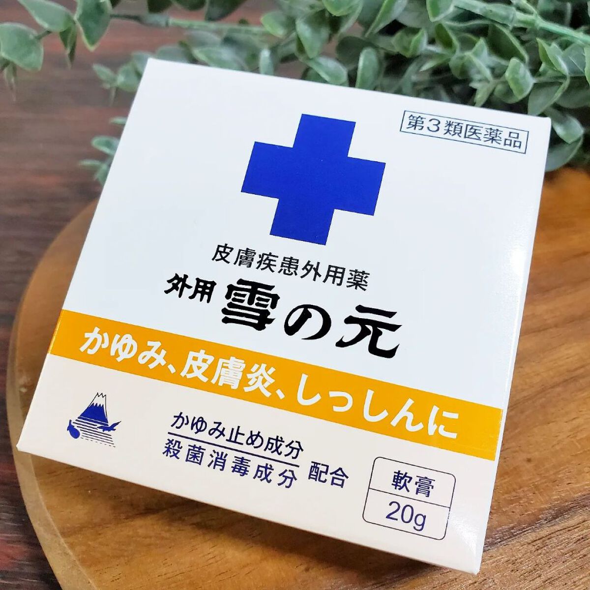 雪の元A（医薬品）/雪の元/その他を使ったクチコミ（3枚目）