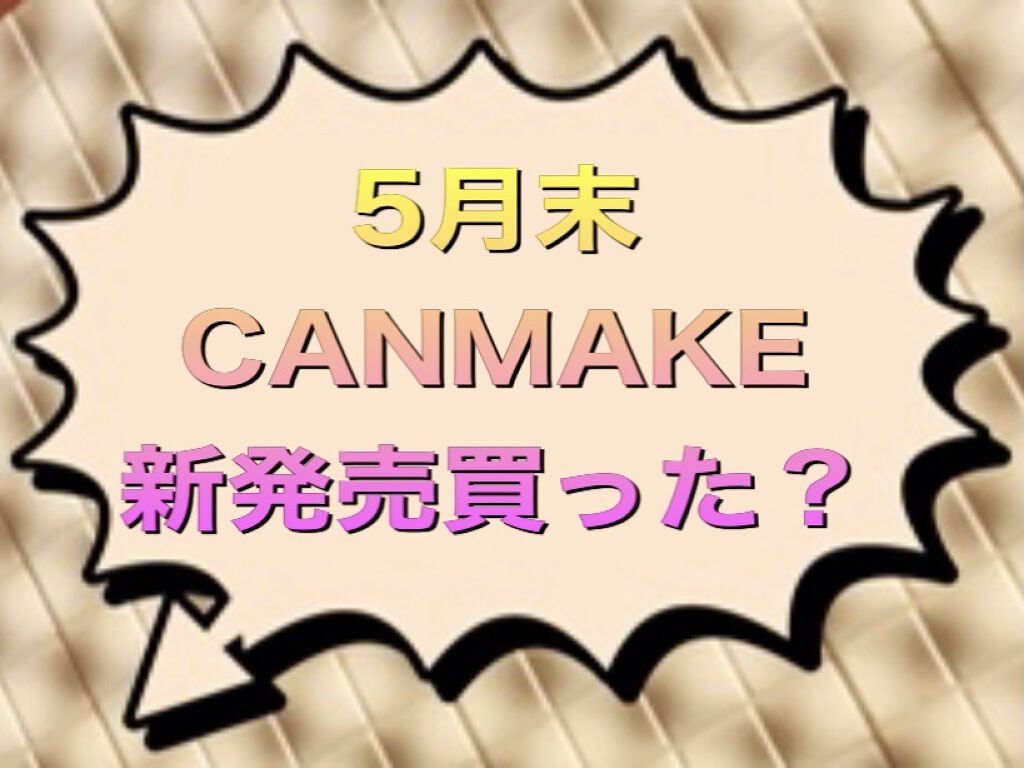 クリームチーク/キャンメイク/ジェル・クリームチークを使ったクチコミ（1枚目）