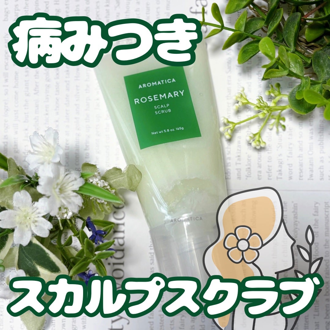 ローズマリー スカルプ スクラブ/AROMATICA/ヘッドスクラブを使ったクチコミ(1枚目)