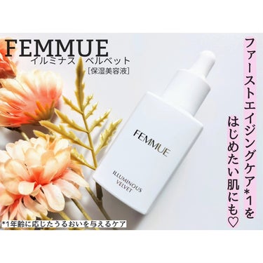 イルミナス ベルベット/FEMMUE/美容液を使ったクチコミ（1枚目）