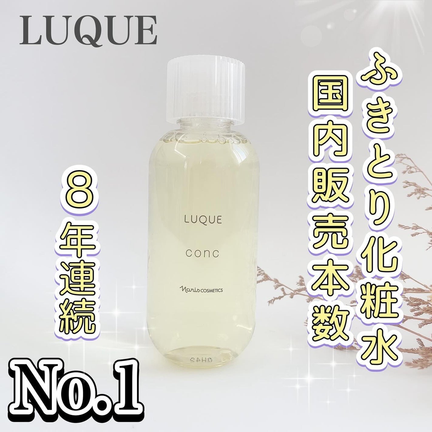 ルクエ コンク/ナリス化粧品/拭き取り化粧水を使ったクチコミ(1枚目)