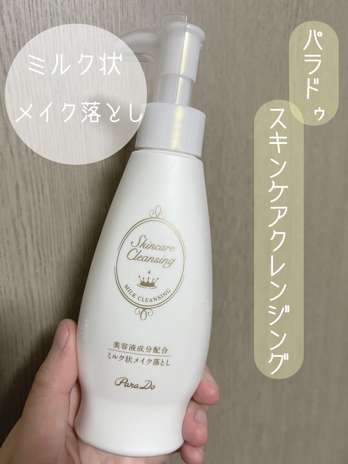 スキンケアクレンジング/パラドゥ/ミルククレンジングを使ったクチコミ(1枚目)