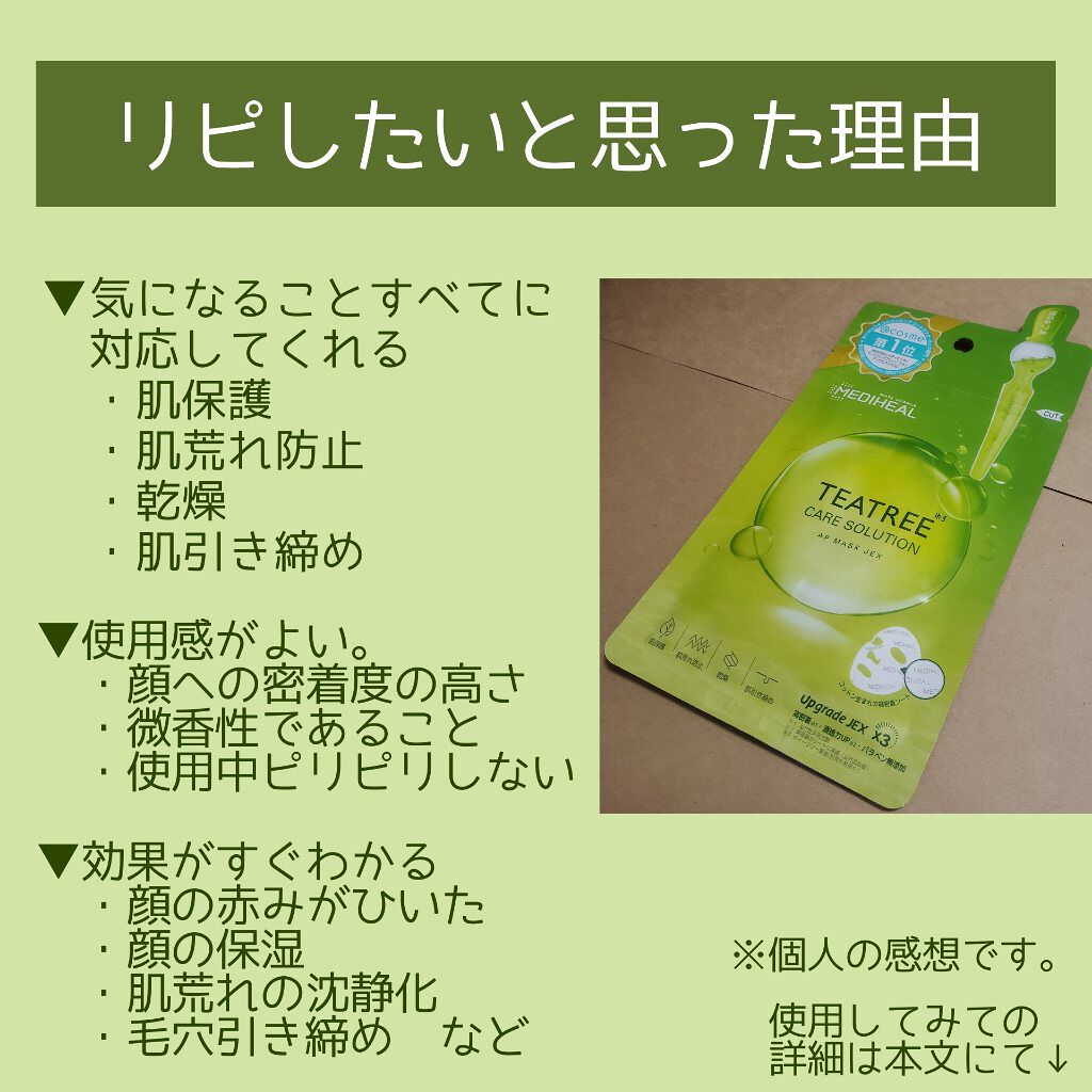 ティーツリーケアソリューション アンプルマスクJEX/MEDIHEAL/シートマスク・パックを使ったクチコミ(2枚目)