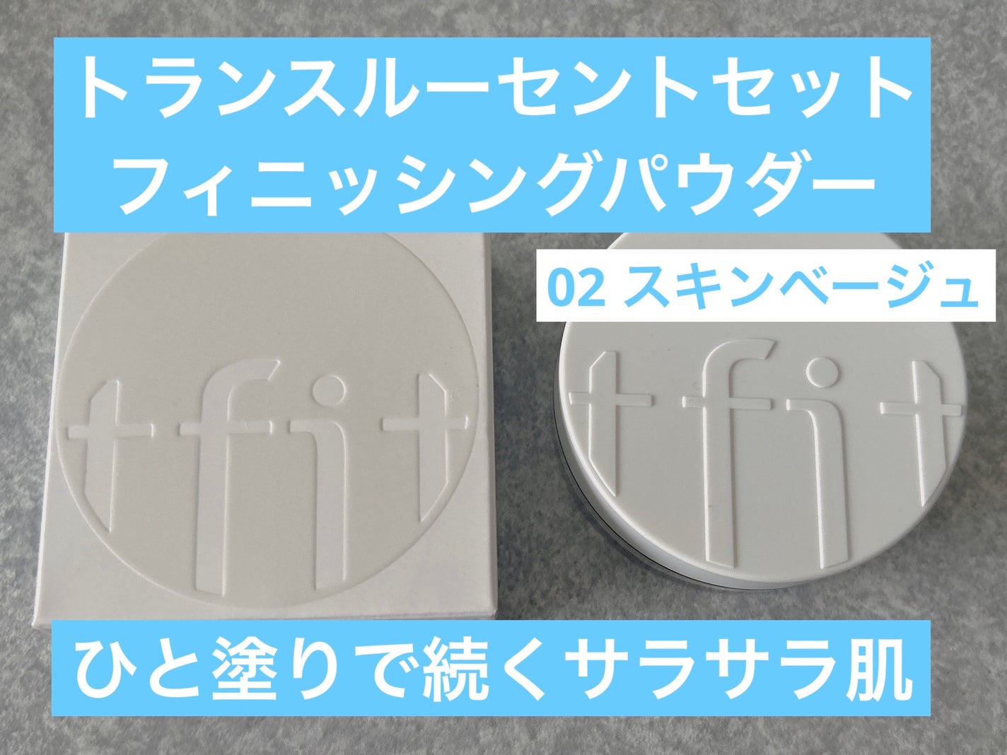トランスルーセントセットフィニッシングパウダー/TFIT/ルースパウダーを使ったクチコミ(1枚目)