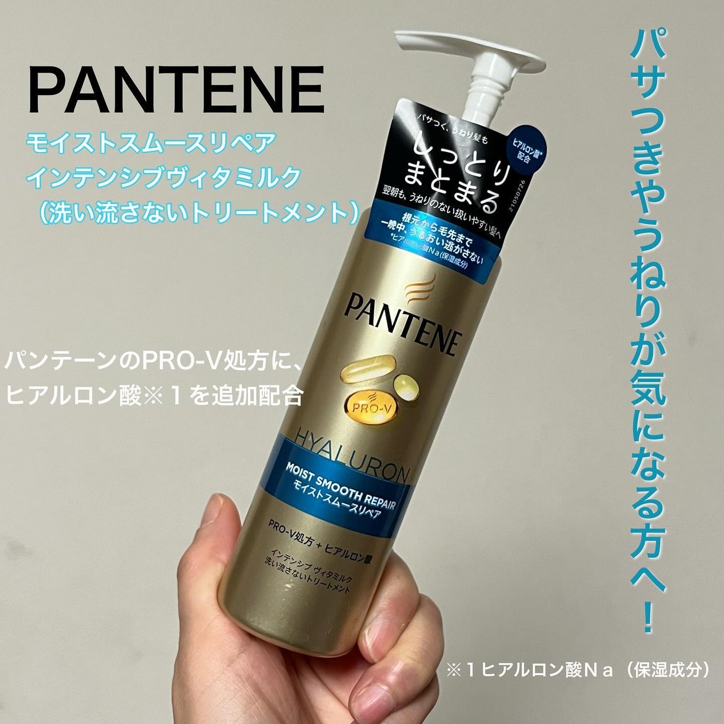 モイストスムースリペア インテンシブ ヴィタミルク 洗い流さないトリートメント/パンテーン/アウトバストリートメントを使ったクチコミ(1枚目)