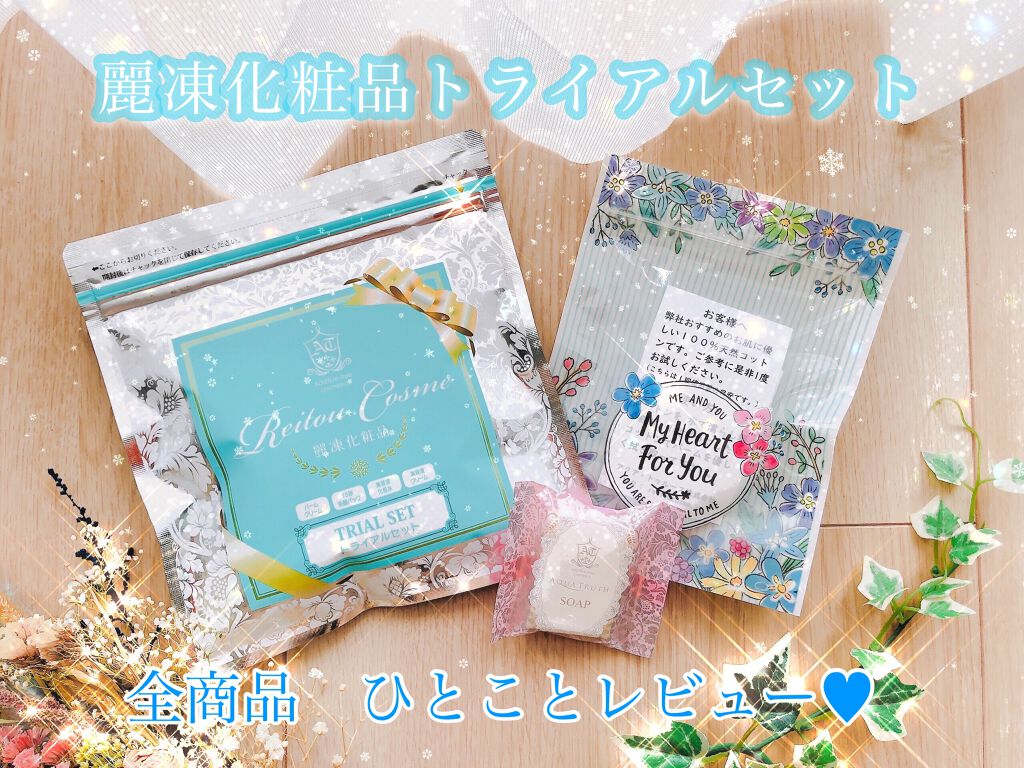 トライアルセット/麗凍化粧品/トライアルキットを使ったクチコミ（1枚目）