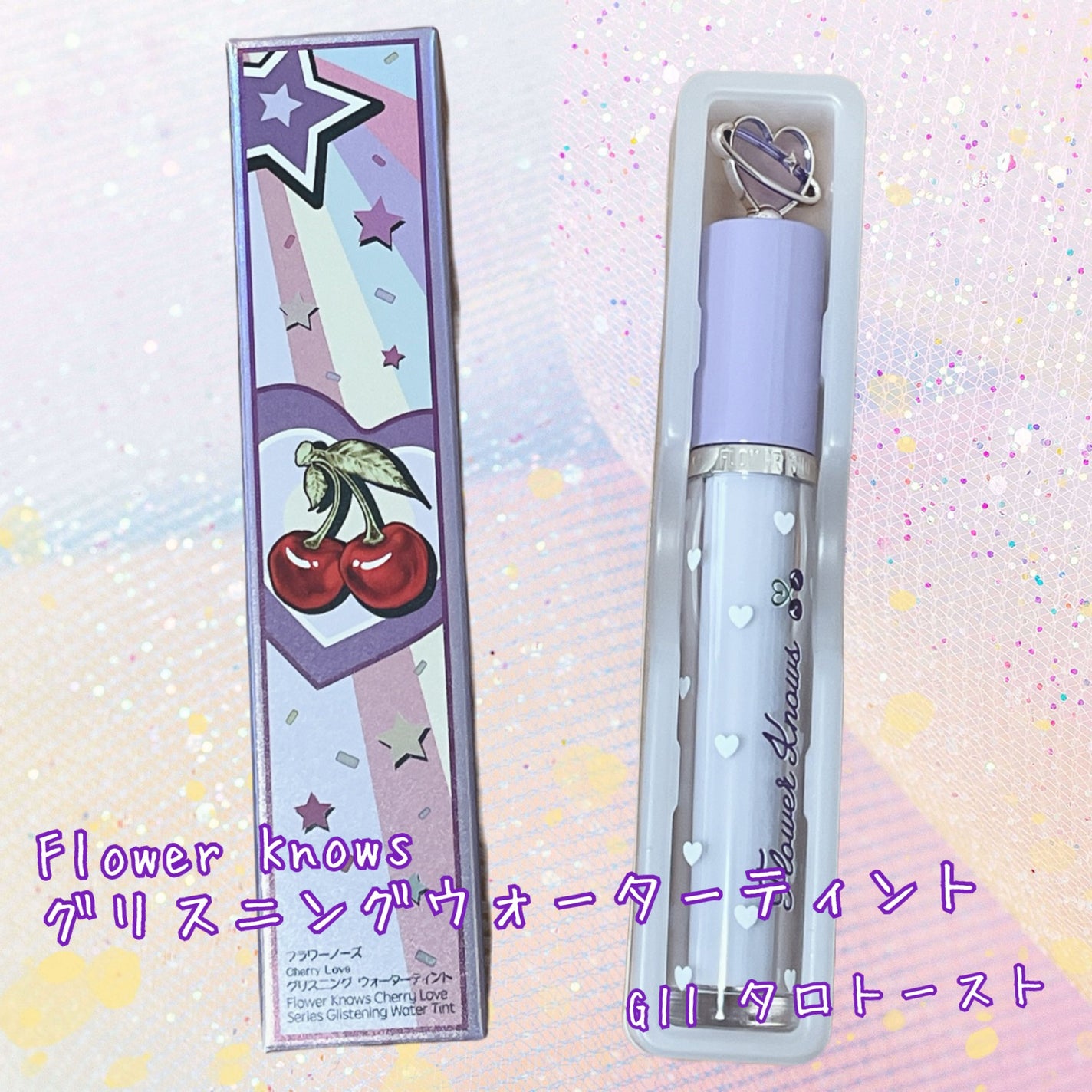 グリスニングウォータリングティント/FlowerKnows/リップティントを使ったクチコミ(1枚目)