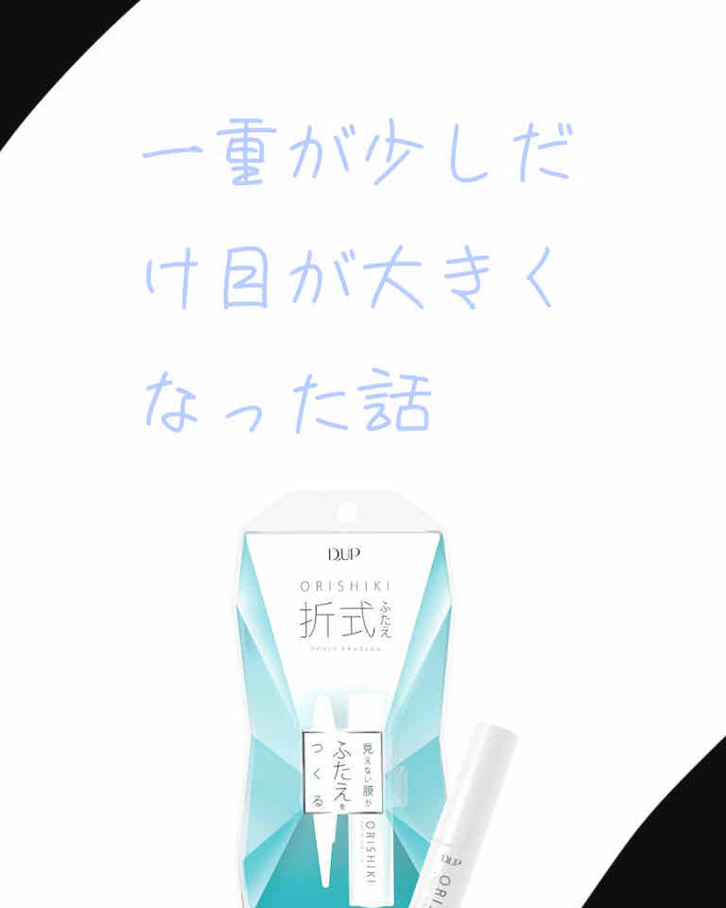 【旧品】オリシキ アイリッドスキンフィルム/D-UP/二重まぶた用アイテムを使ったクチコミ（1枚目）