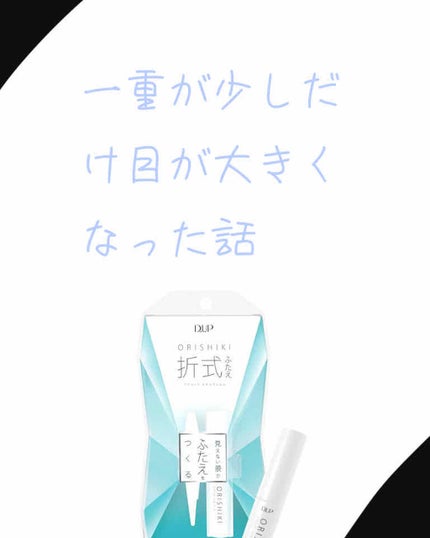 【旧品】オリシキ アイリッドスキンフィルム/D-UP/二重まぶた用アイテムを使ったクチコミ(1枚目)