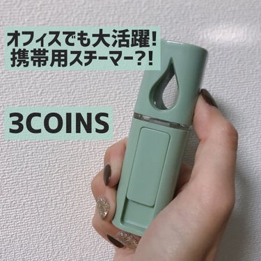 3COINS ハンディフェイススチーマーのクチコミ「#3coins﻿
#ハンディフェイススチーマー　¥550(税込み)﻿
﻿
﻿
﻿
✅愛用者続.....」（1枚目）