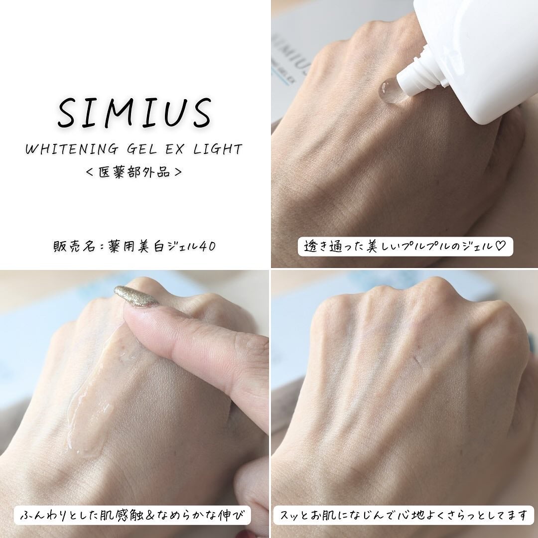 シミウス 薬用ホワイトニングジェルEX ライト (さっぱり) /シミウス/フェイスクリームを使ったクチコミ(6枚目)