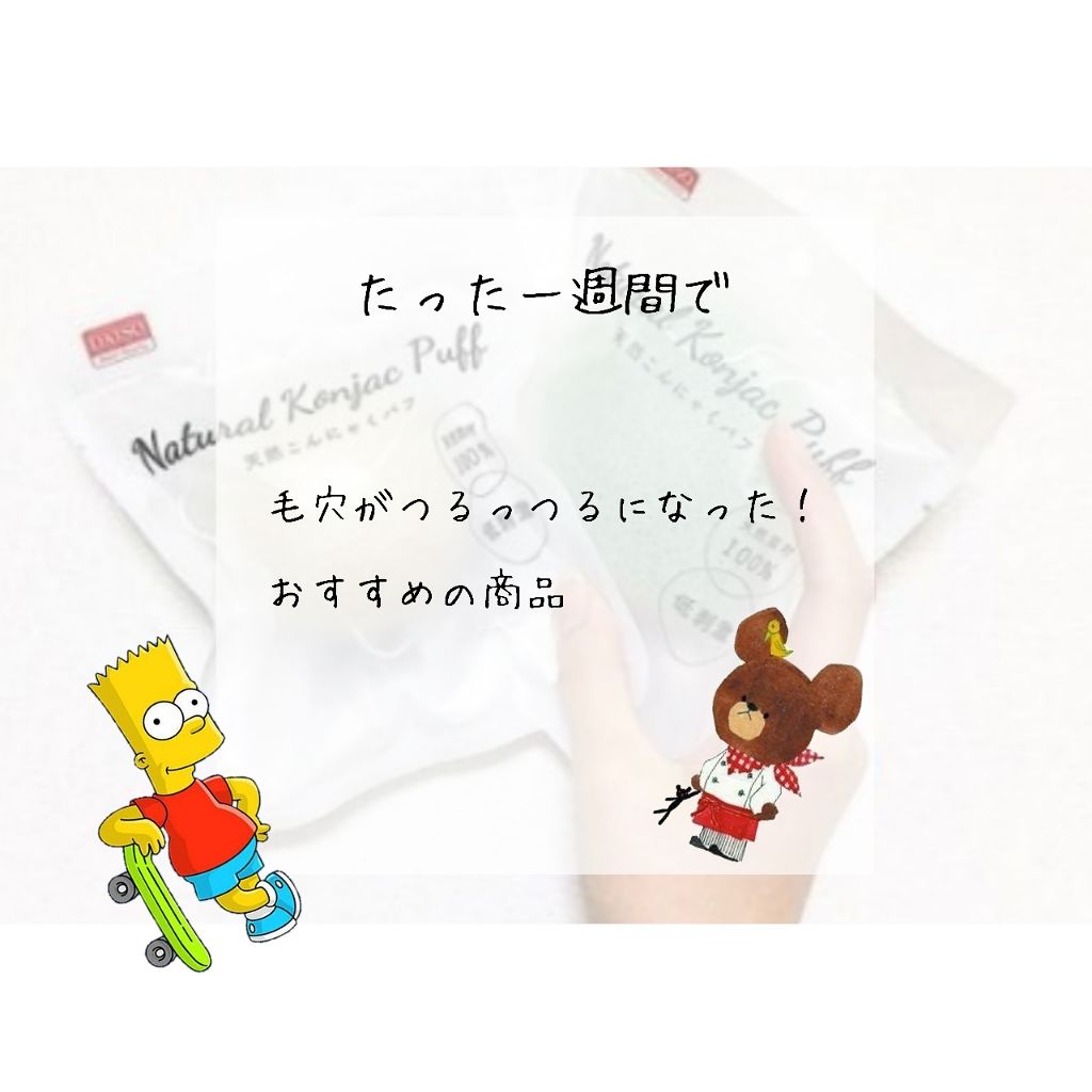 天然こんにゃくパフ/DAISO/その他スキンケアグッズを使ったクチコミ(1枚目)