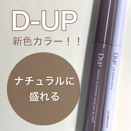 エアクリームペンシル /D-UP/ペンシルアイライナーを使ったクチコミ(1枚目)