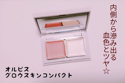 グロウスキンコンパクト/オルビス/パウダーチークを使ったクチコミ(1枚目)