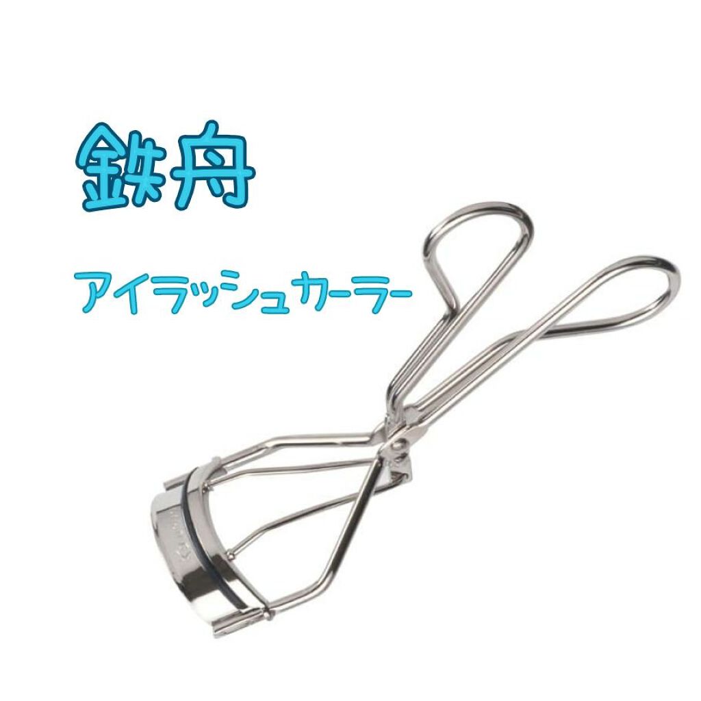 アイラッシュカーラー/鉄舟ｃｏｌｌｅｃｔｉｏｎ/ビューラーを使ったクチコミ（1枚目）