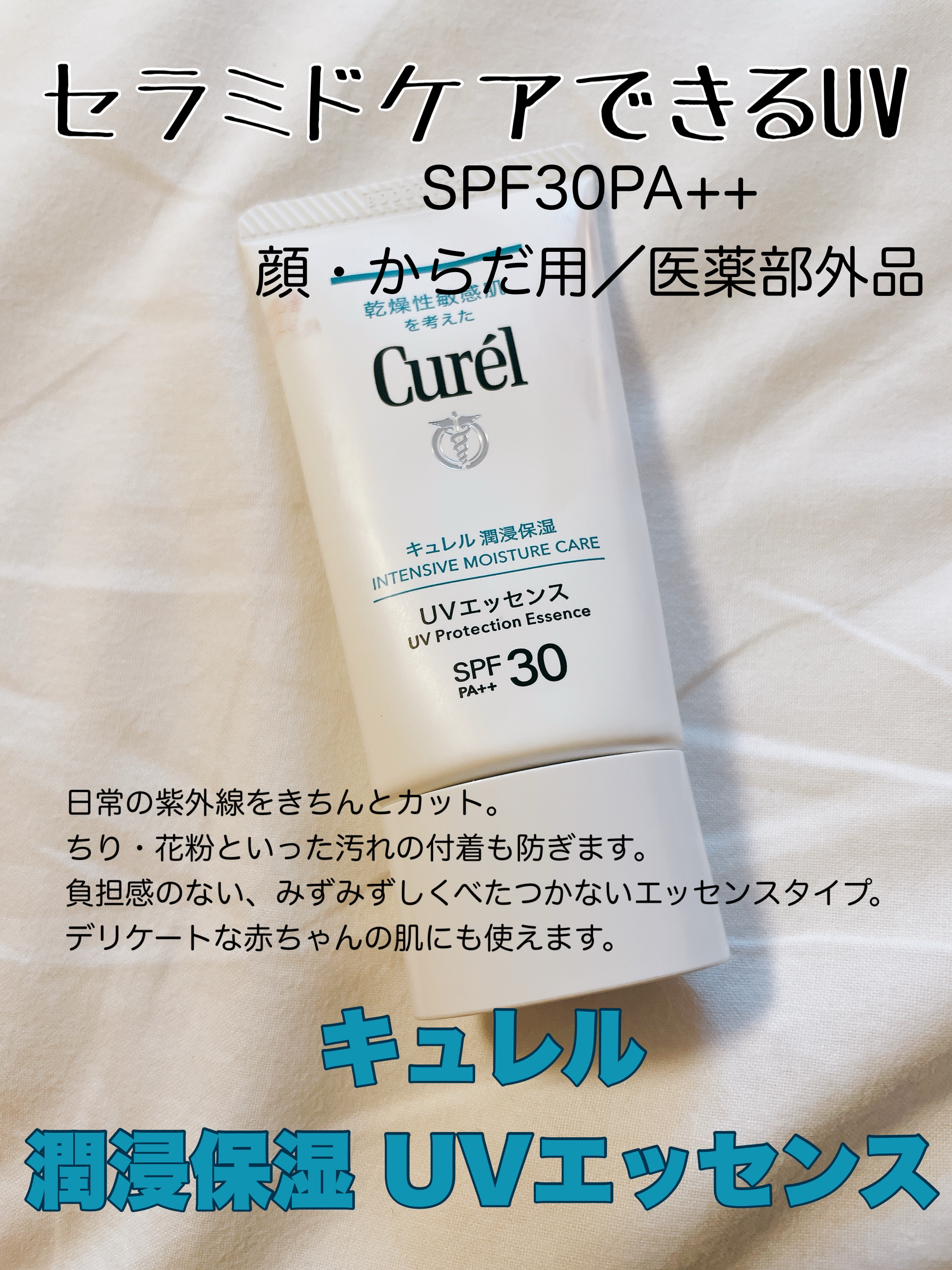 潤浸保湿 UVエッセンス/キュレル/日焼け止めローションを使ったクチコミ（1枚目）