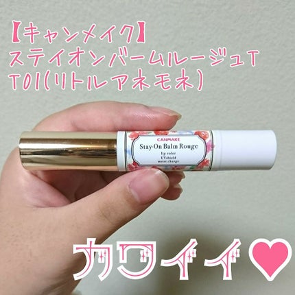 ステイオンバームルージュ/キャンメイク/口紅を使ったクチコミ(1枚目)