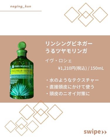 イヴ・ロシェ リンシングビネガー ピュアリフレッシュ うるツヤモリンガ のクチコミ「【 @aging_kun /　エイジ君】
#イヴロシェ #yvesrocher @yvesro.....」（2枚目）
