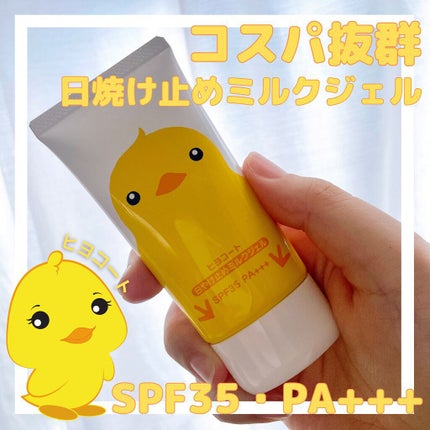 ヒヨコート 日やけ止めミルクジェル/ダリヤ/日焼け止めジェルを使ったクチコミ(1枚目)