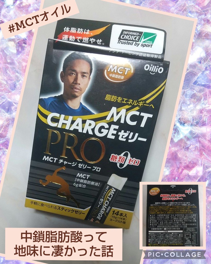 試してみた】MCT チャージゼリーPRO 日清オイリオのリアルな口コミ