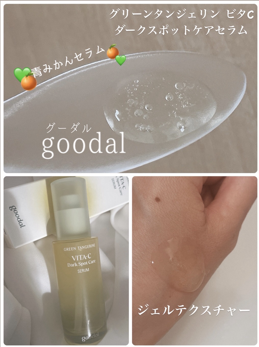 グリーンタンジェリン ビタC ダークスポットケアセラム/goodal/美容液を使ったクチコミ（2枚目）