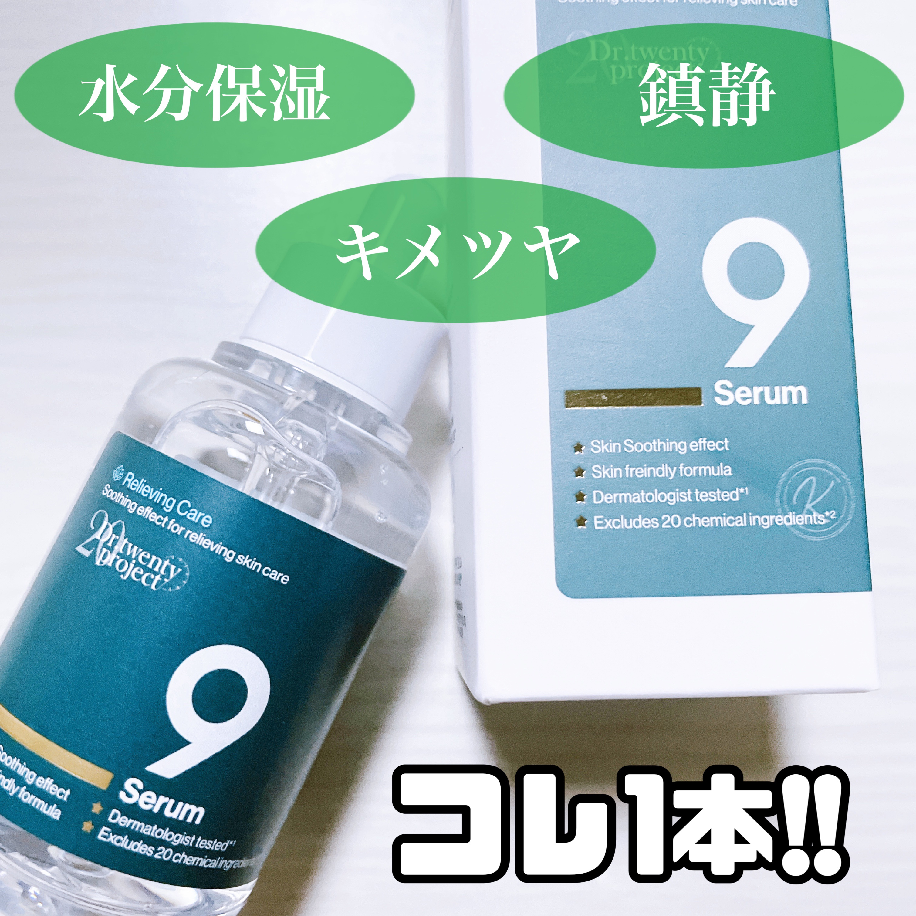 ナインセラム/Dr.Twenty Project/美容液を使ったクチコミ（2枚目）