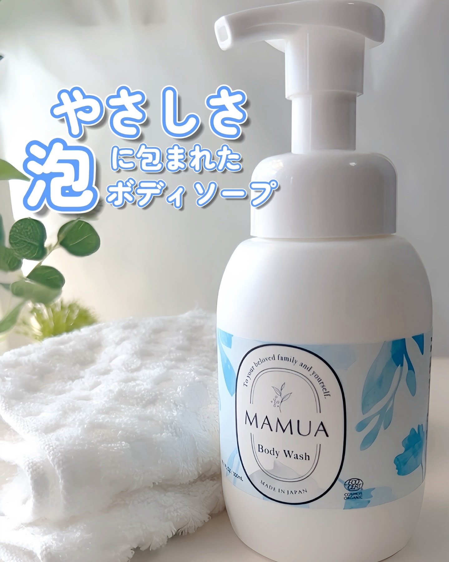 泡ボディウォッシュ/MAMUA/ボディソープを使ったクチコミ（1枚目）