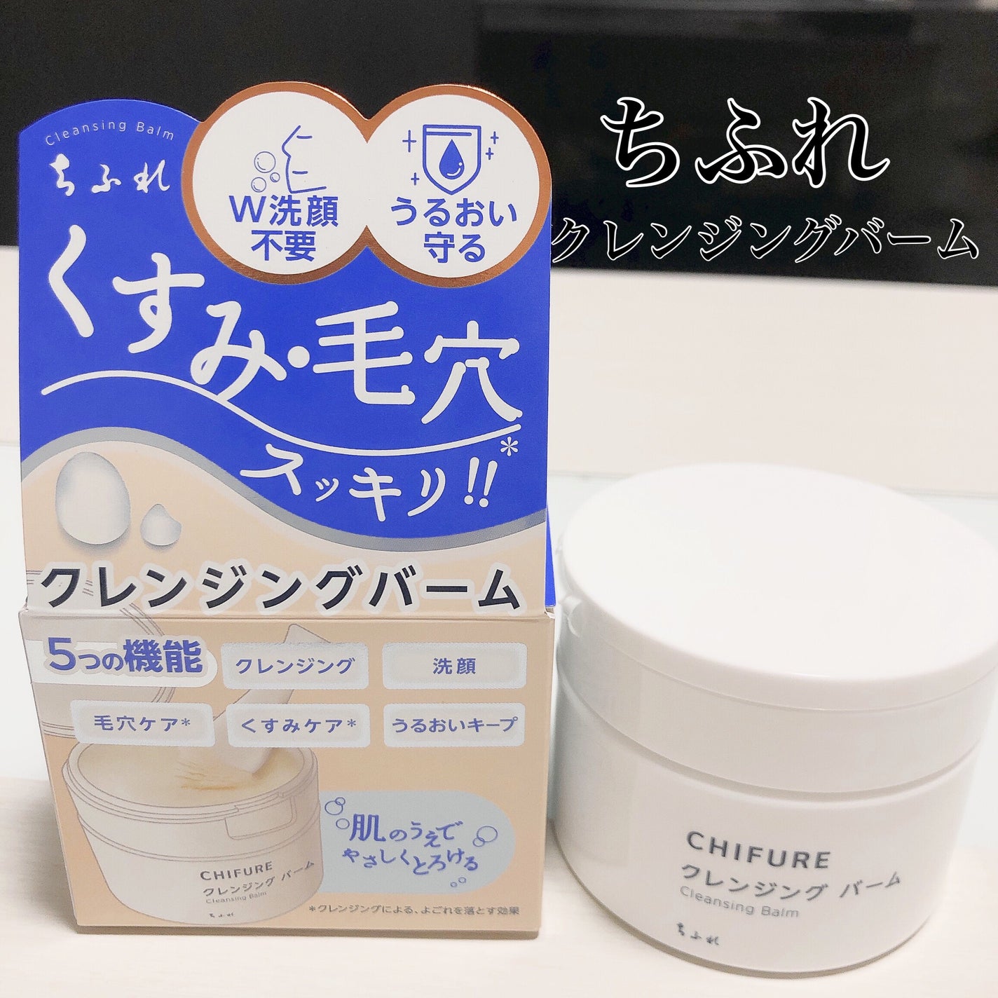 クレンジング バーム/ちふれ/クレンジングバームを使ったクチコミ(1枚目)
