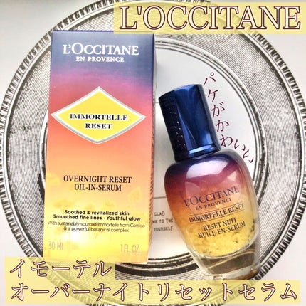 イモーテル オーバーナイトリセットセラム/L'OCCITANE/美容液を使ったクチコミ(2枚目)