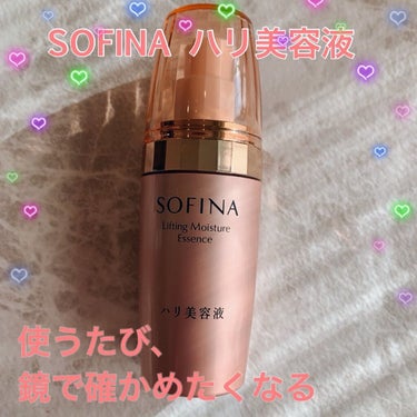 ソフィーナ ハリ美容液（モイストリフト美容液）/SOFINA/美容液を使ったクチコミ（1枚目）