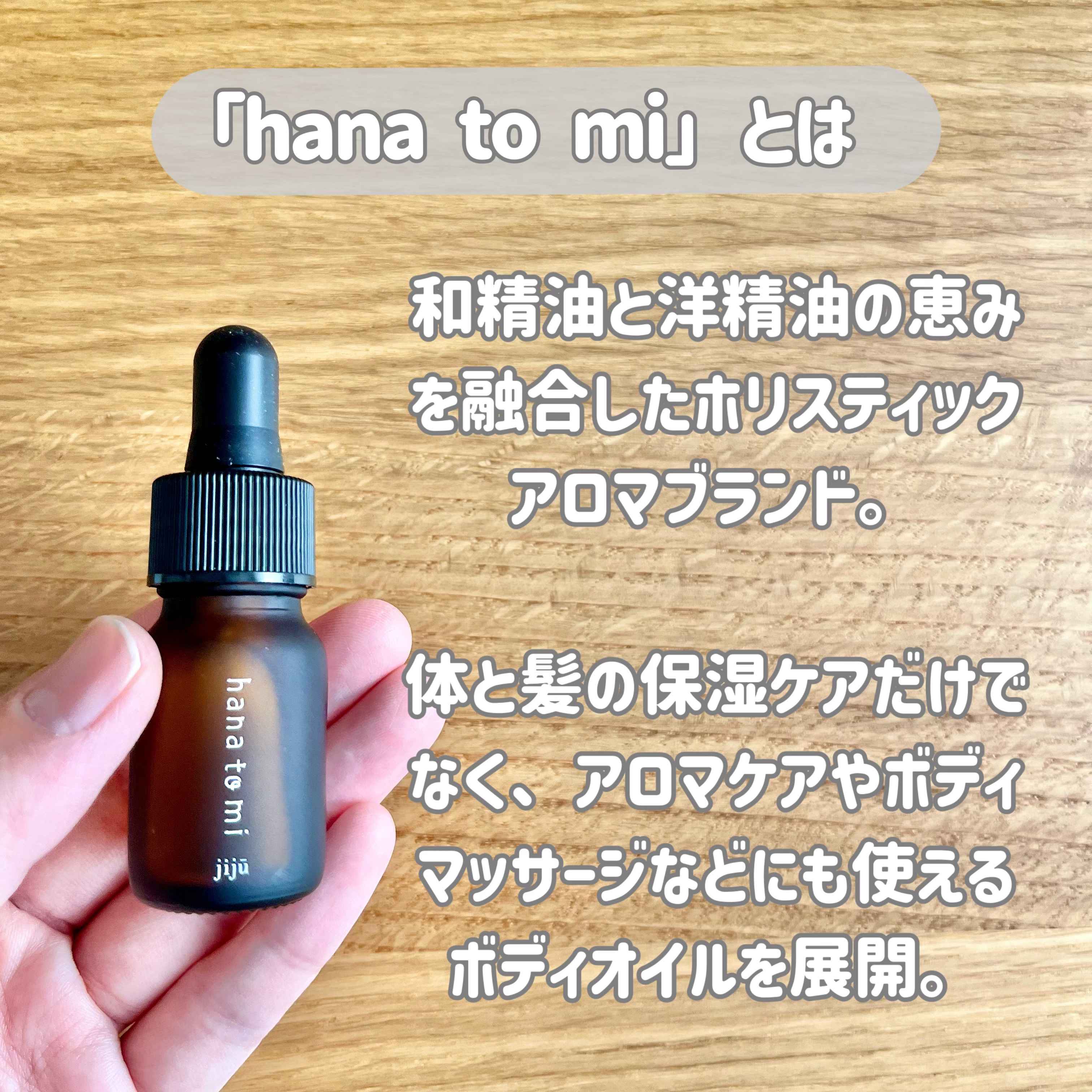 hana to mi  アロマティックオイル/フレーバーライフ/ボディオイルを使ったクチコミ（2枚目）