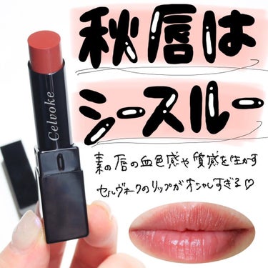 Celvoke アラウズ リップスのクチコミ「秋の唇はシースルーが洒落てるらしいよ💄🍂

-------------------------.....」（2枚目）