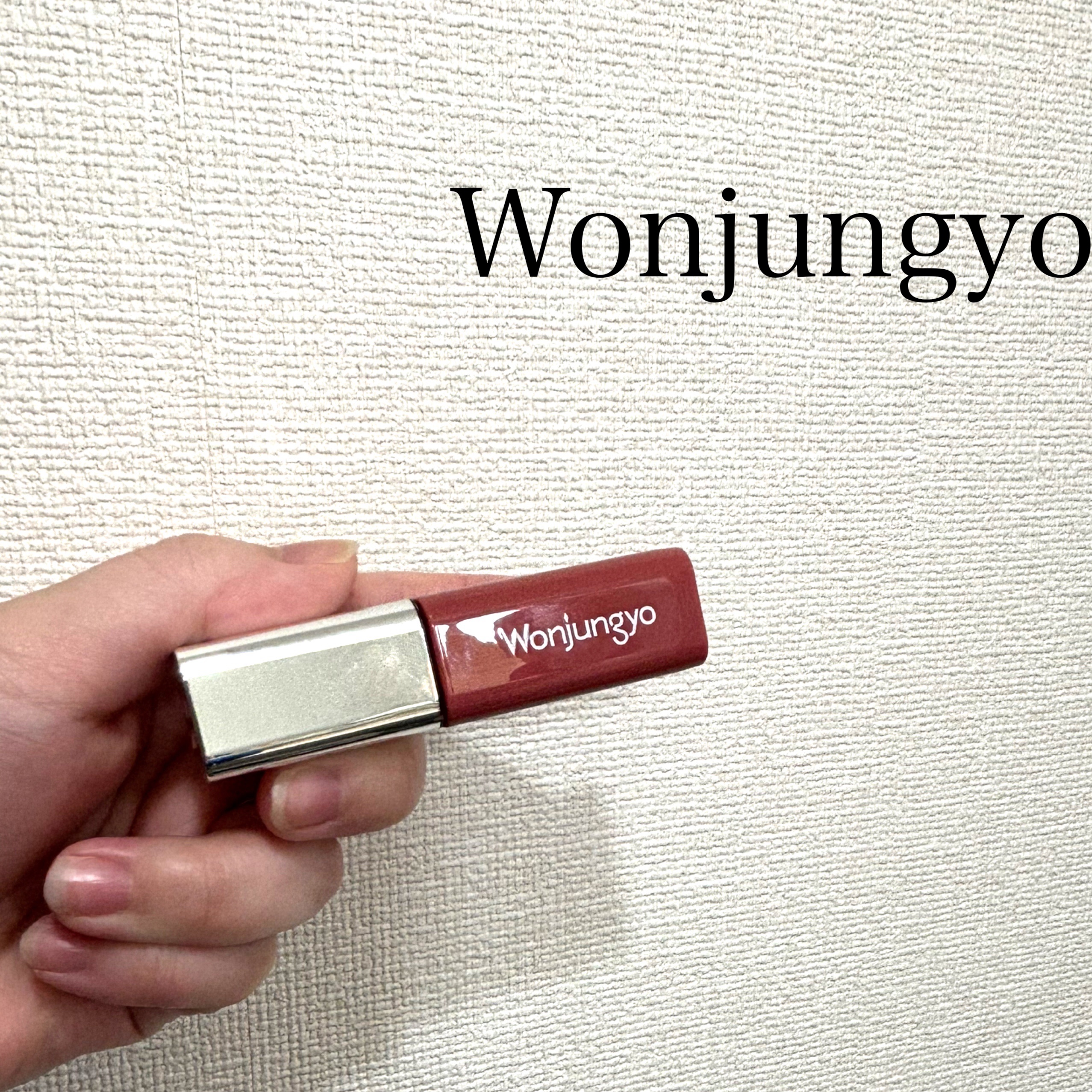 ウォンジョンヨ　キャンディーグロウティント/Wonjungyo/リップティントを使ったクチコミ（1枚目）