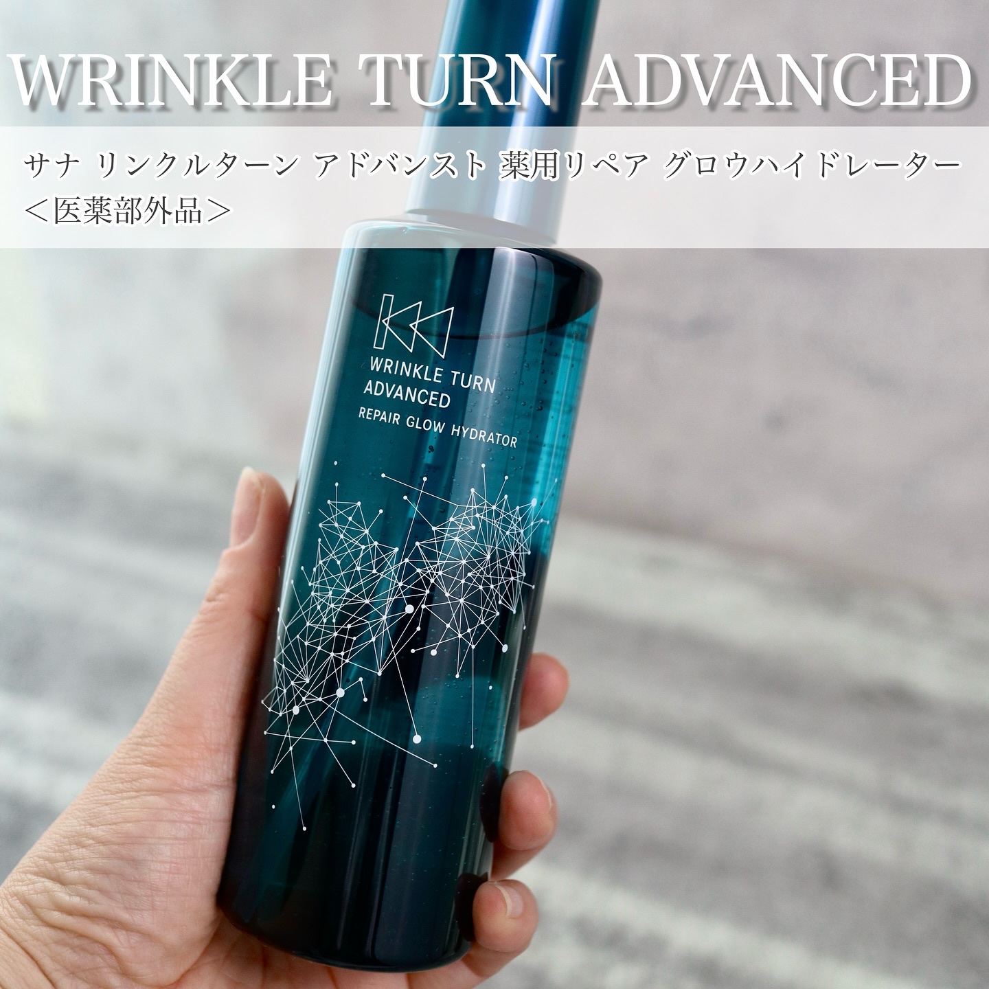 サナ　リンクルターン　アドバンスト　薬用リペア　グロウハイドレーター【医薬部外品】/サナ　リンクルターン/化粧水を使ったクチコミ（2枚目）