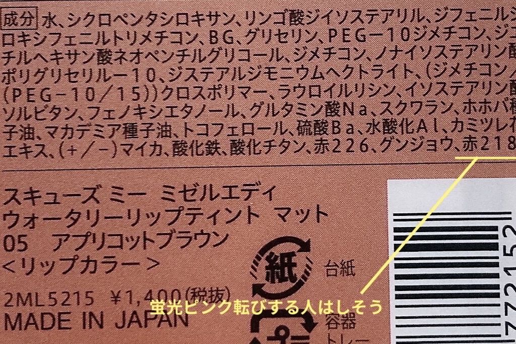 ウォータリーリップティント マット 05 アプリコットブラウン/ミゼルエディ/リップティントを使ったクチコミ（2枚目）