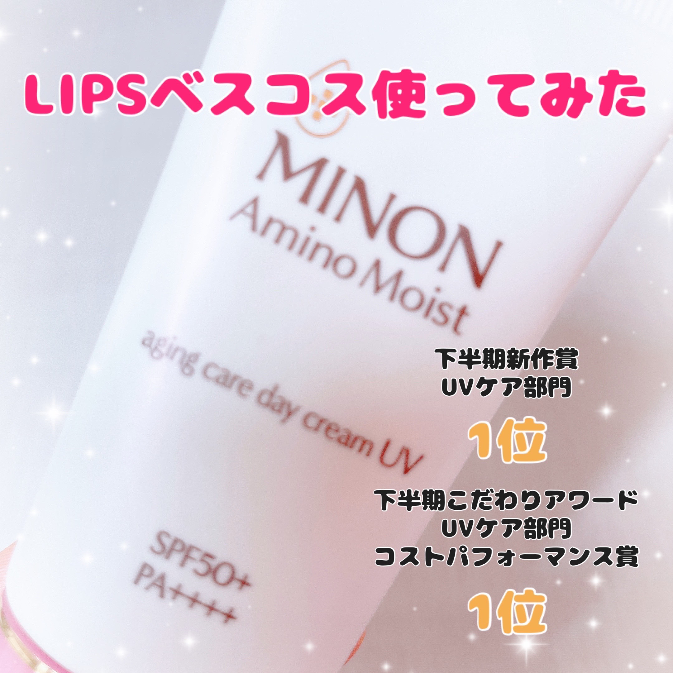 ミノン アミノモイスト エイジングケア デイクリームUV/ミノン/日焼け止めクリームを使ったクチコミ（1枚目）