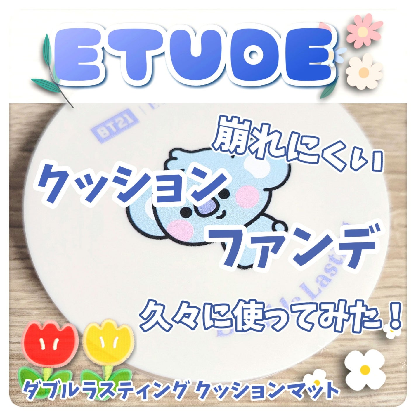 ダブルラスティング クッションマット/ETUDE/クッションファンデーションを使ったクチコミ(1枚目)