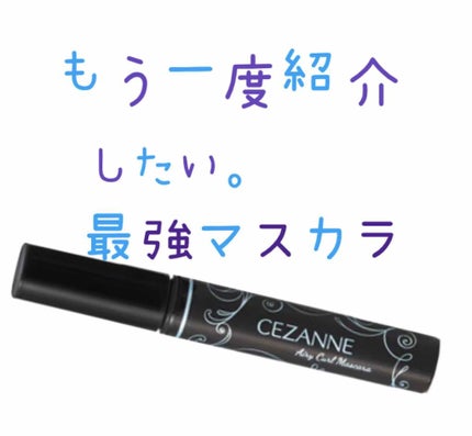 エアリーカールマスカラ/CEZANNE/マスカラを使ったクチコミ(1枚目)