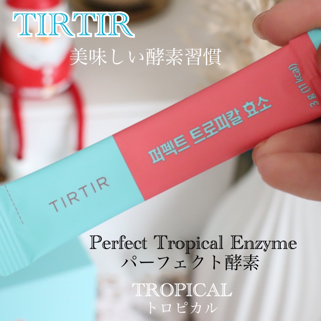 パーフェクトトロピカル酵素/TIRTIR(ティルティル)/健康サプリメントを使ったクチコミ（1枚目）