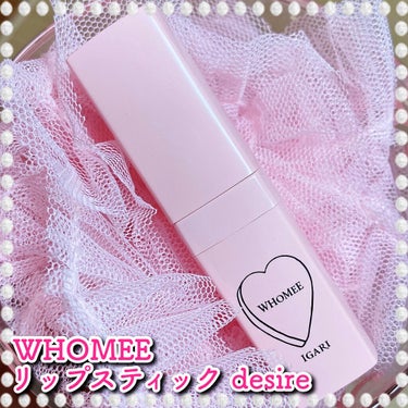 フーミー リップスティック desire/WHOMEE/口紅を使ったクチコミ（1枚目）