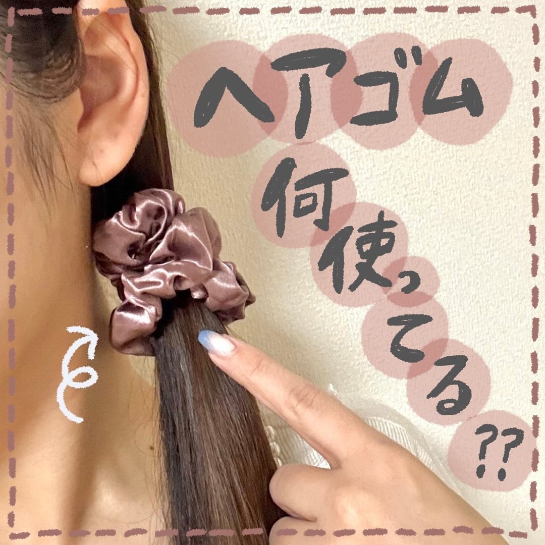 シルク100%ヘアゴム/COCOSILK/ヘアアクセサリーを使ったクチコミ(1枚目)