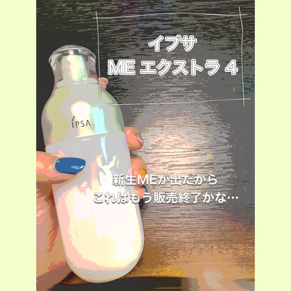 ME エクストラ 4/IPSA/化粧水を使ったクチコミ（1枚目）